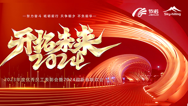 節(jié)諾板業(yè)2024年年會(huì)