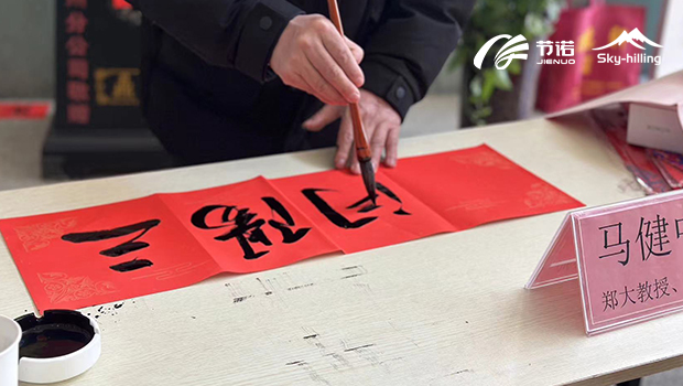 節(jié)諾板業(yè)2024年年會(huì)